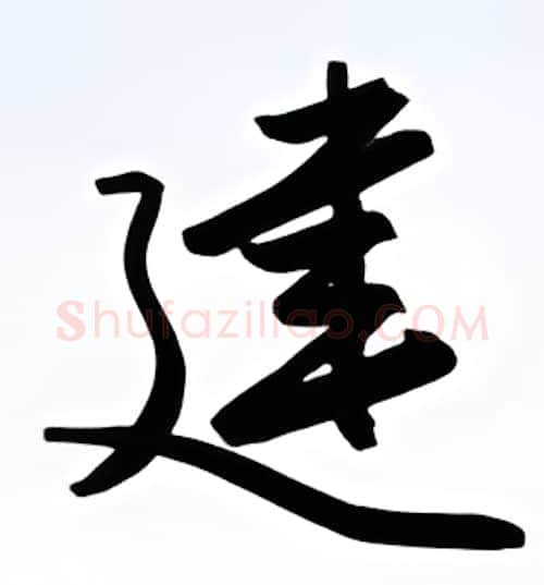 建硬笔行书写法,摘自金泽珊硬笔书法字帖