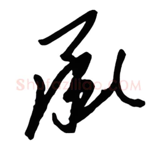 承硬笔行书写法,摘自金泽珊硬笔书法字帖