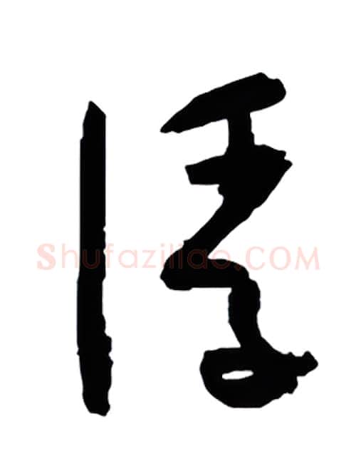 浮硬笔行书写法,摘自金泽珊硬笔书法字帖