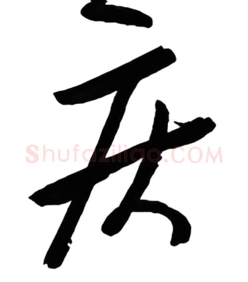 疾硬笔行书写法,摘自金泽珊硬笔书法字帖