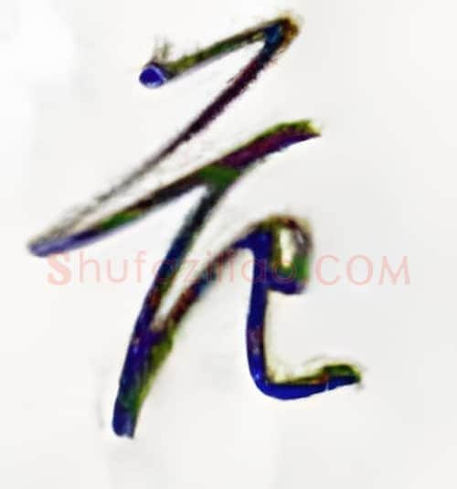 范硬笔行书写法,摘自金泽珊硬笔书法字帖