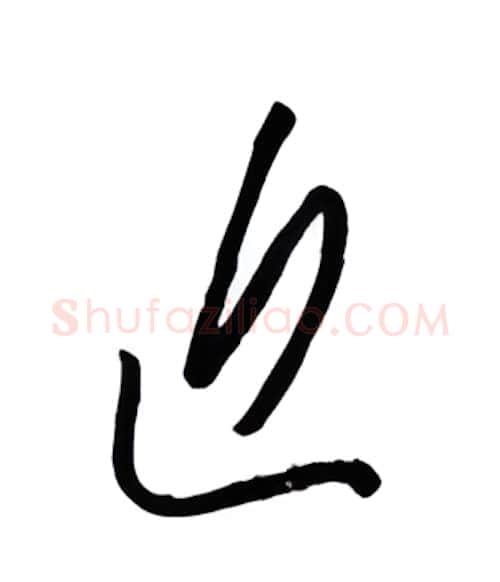 近硬笔行书写法,摘自金泽珊硬笔书法字帖