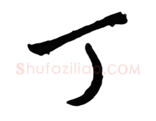 丁硬笔行书写法,摘自金泽珊硬笔书法字帖
