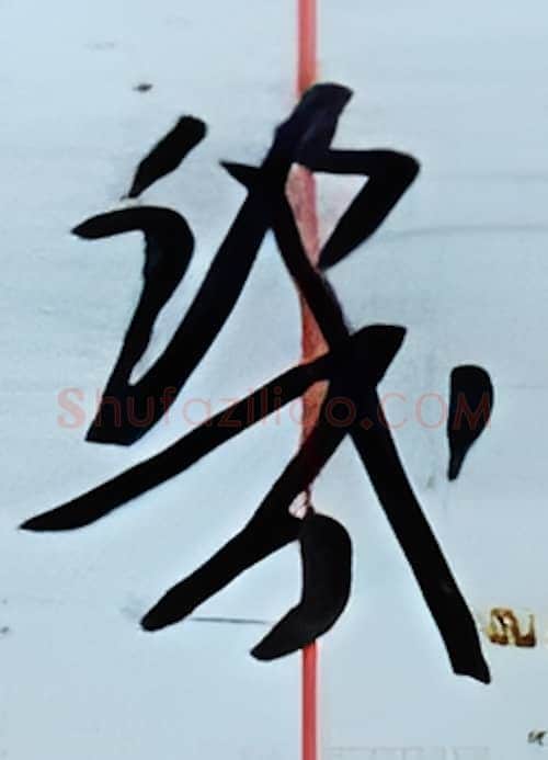 几硬笔行书写法,摘自金泽珊硬笔书法字帖