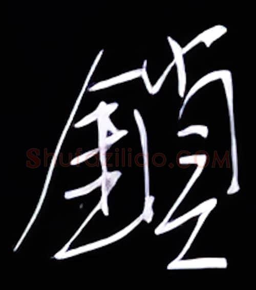 锁硬笔行书写法,摘自金泽珊硬笔书法字帖