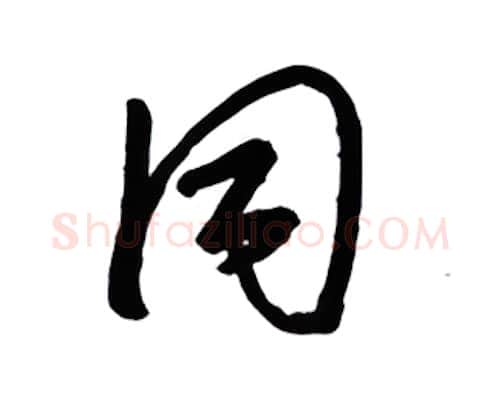同硬笔行书写法,摘自金泽珊硬笔书法字帖