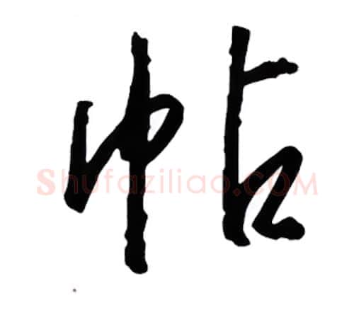 帖硬笔行书写法,摘自金泽珊硬笔书法字帖