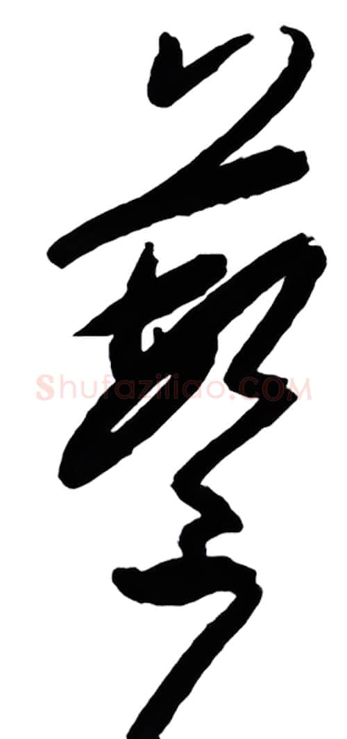 蘩硬笔行书写法,摘自金泽珊硬笔书法字帖