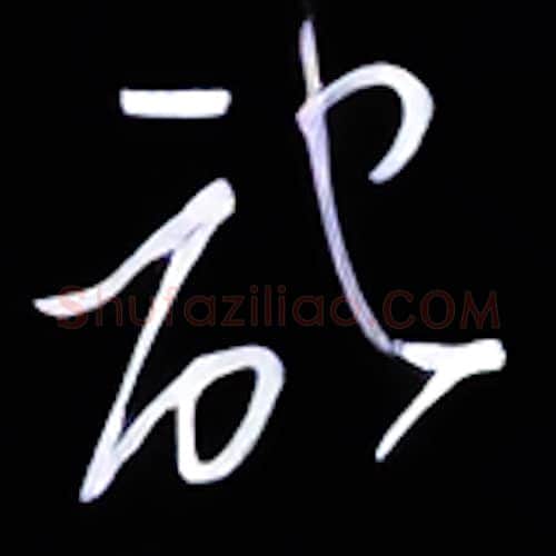 记硬笔行书写法,摘自金泽珊硬笔书法字帖