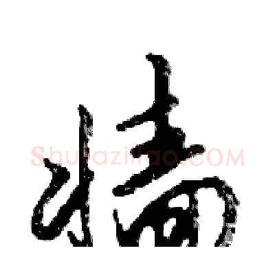 墻硬笔行书写法,摘自邓散木硬笔书法字帖