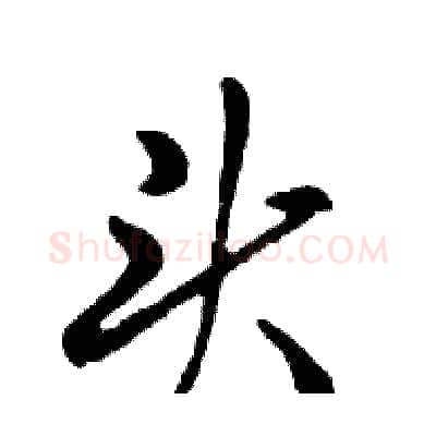 头硬笔行书写法,摘自邓散木硬笔书法字帖