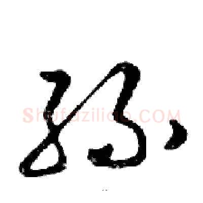 孫硬笔行书写法,摘自邓散木硬笔书法字帖