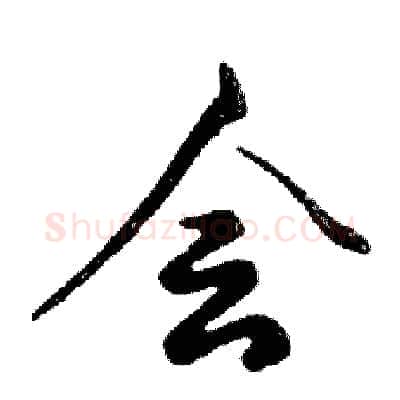 会硬笔行书写法,摘自邓散木硬笔书法字帖