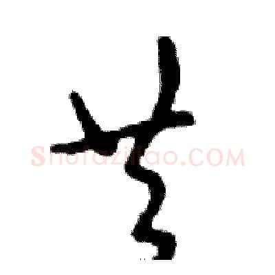 共硬笔行书写法,摘自邓散木硬笔书法字帖