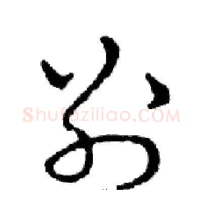 别硬笔行书写法,摘自邓散木硬笔书法字帖