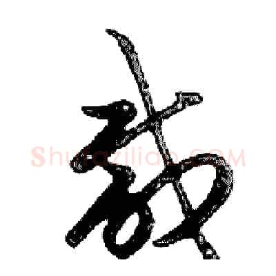 咸硬笔行书写法,摘自邓散木硬笔书法字帖