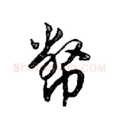 幣硬笔行书写法,摘自邓散木硬笔书法字帖