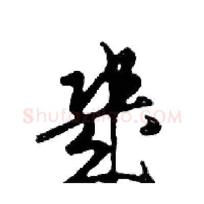 幾硬笔行书写法,摘自邓散木硬笔书法字帖