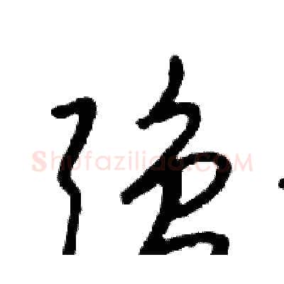 强硬笔行书写法,摘自邓散木硬笔书法字帖