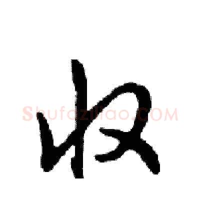 收硬笔行书写法,摘自邓散木硬笔书法字帖