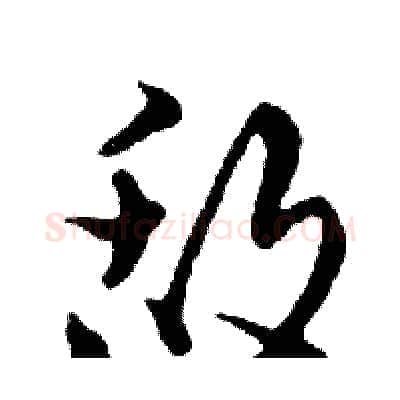 敌硬笔行书写法,摘自邓散木硬笔书法字帖