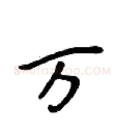 万硬笔行书写法,摘自吴身元硬笔书法字帖