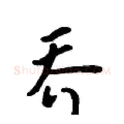 乔硬笔行书写法,摘自吴身元硬笔书法字帖