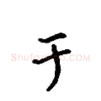 于硬笔行书写法,摘自吴身元硬笔书法字帖