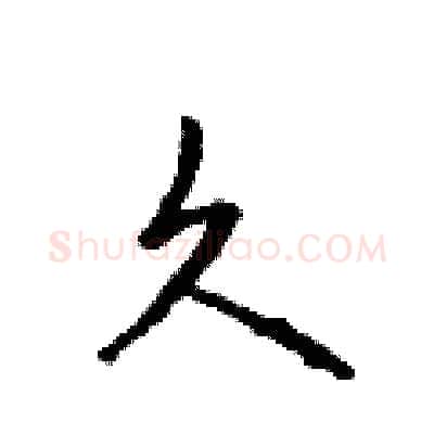 久硬笔行书写法,摘自吴身元硬笔书法字帖