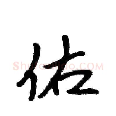 佑硬笔行书写法,摘自吴身元硬笔书法字帖