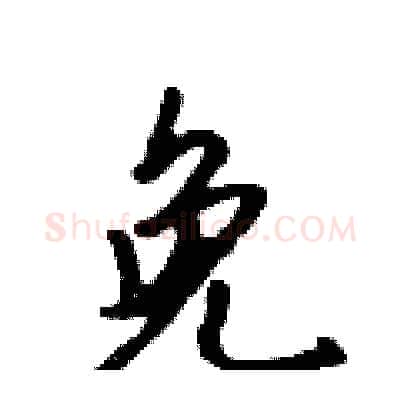 免硬笔行书写法,摘自吴身元硬笔书法字帖