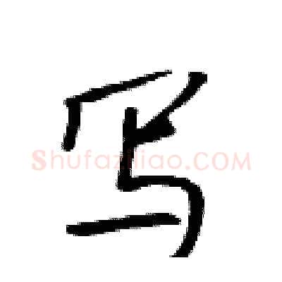 写硬笔行书写法,摘自吴身元硬笔书法字帖