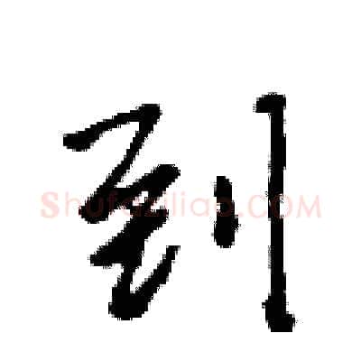 到硬笔行书写法,摘自吴身元硬笔书法字帖