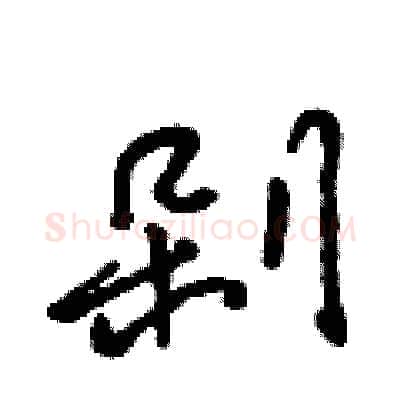 剁硬笔行书写法,摘自吴身元硬笔书法字帖