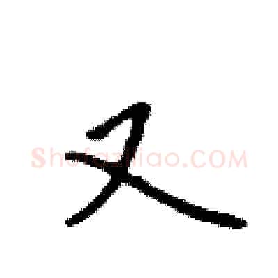又硬笔行书写法,摘自吴身元硬笔书法字帖