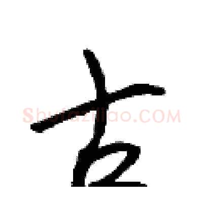 古硬笔行书写法,摘自吴身元硬笔书法字帖