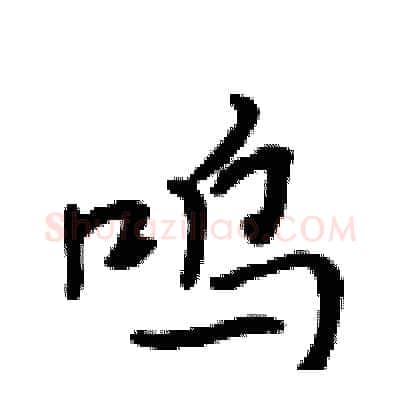 呜硬笔行书写法,摘自吴身元硬笔书法字帖
