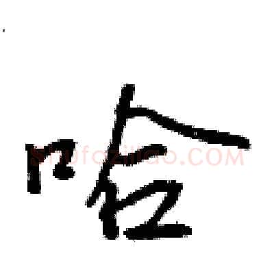 哈硬笔行书写法,摘自吴身元硬笔书法字帖
