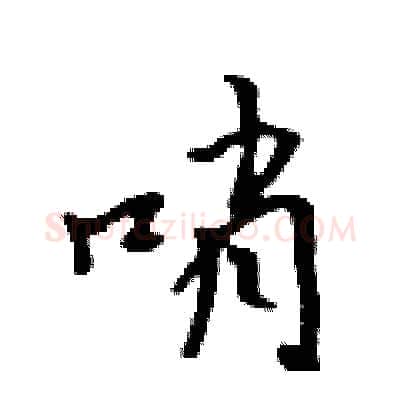 哨硬笔行书写法,摘自吴身元硬笔书法字帖