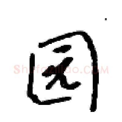 园硬笔行书写法,摘自吴身元硬笔书法字帖