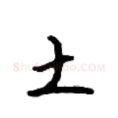土硬笔行书写法,摘自吴身元硬笔书法字帖