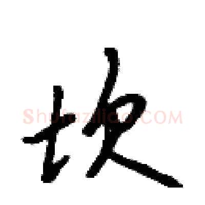 坎硬笔行书写法,摘自吴身元硬笔书法字帖