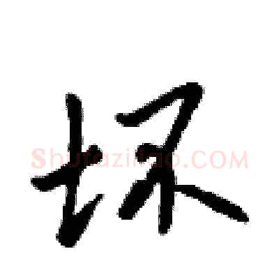 坏硬笔行书写法,摘自吴身元硬笔书法字帖
