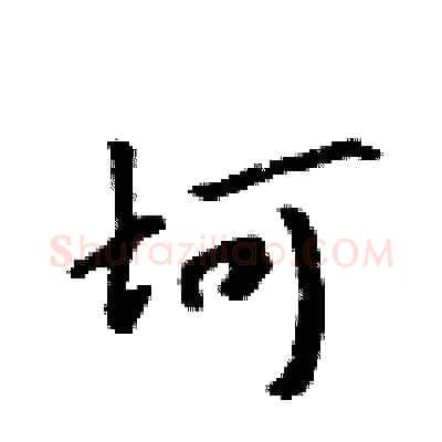 坷硬笔行书写法,摘自吴身元硬笔书法字帖