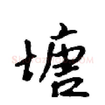 塘硬笔行书写法,摘自吴身元硬笔书法字帖