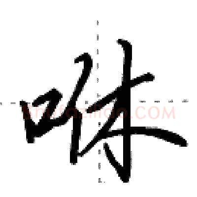 咻硬笔行书写法,摘自田英章硬笔书法字帖