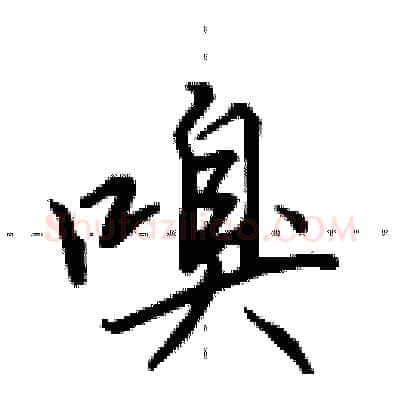 嗅硬笔行书写法,摘自田英章硬笔书法字帖