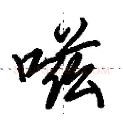 嗞硬笔行书写法,摘自田英章硬笔书法字帖