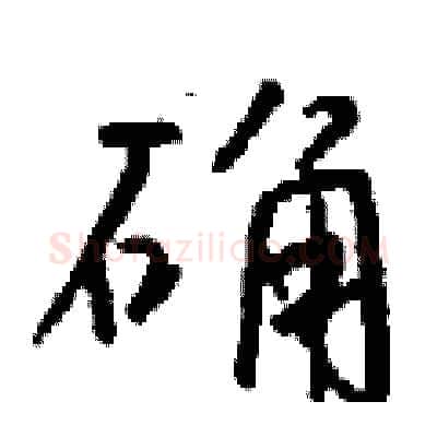 确硬笔行书写法,摘自钱沛云硬笔书法字帖