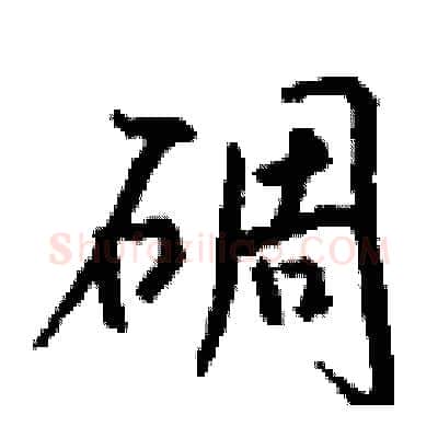 碉硬笔行书写法,摘自钱沛云硬笔书法字帖